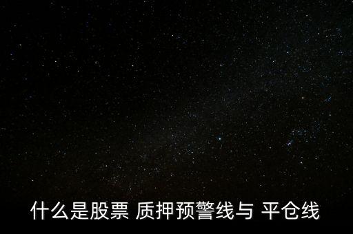 質押平倉怎么樣,分析:若股價持續下跌可能觸發股內權益質押