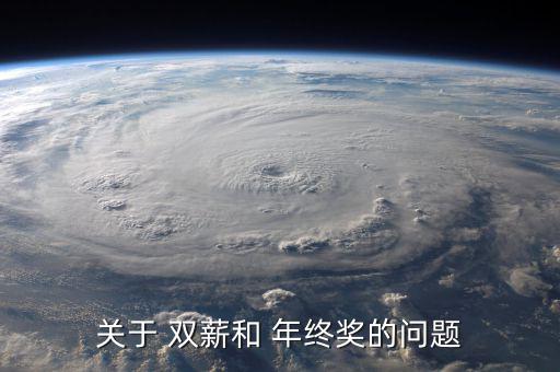 年終獎雙薪怎么算,年終雙薪和年終獎有哪些區別?
