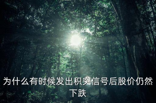 為什么有時候發出積突信號后股價仍然下跌