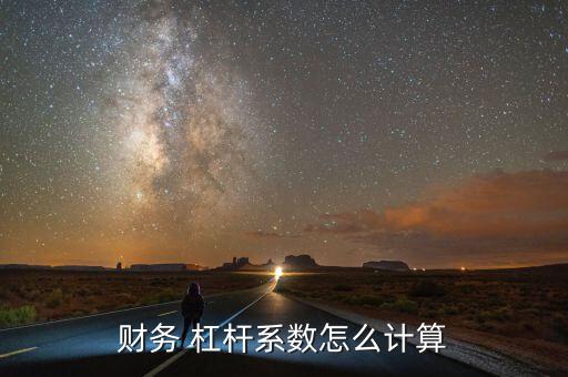 杠桿利息怎么算,財務杠桿系數是指普通股每股收益變化率的倍數