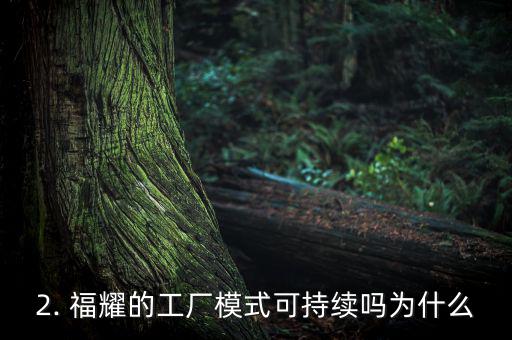 2. 福耀的工廠模式可持續嗎為什么