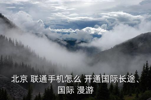 聯通怎么開通京津冀無漫游