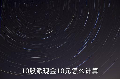 10股派現金10元怎么計算