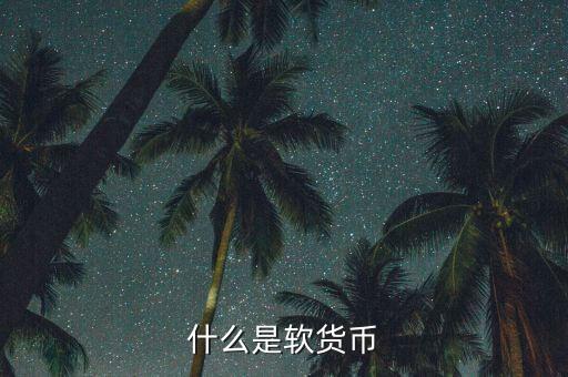 什么是疲軟貨幣，堅挺貨幣和疲軟貨幣是如何劃分的有什么依據