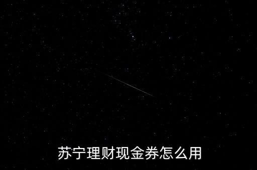  蘇寧理財現金券怎么用