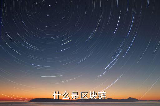 什么是區塊鏈