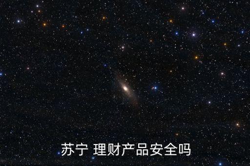  蘇寧 理財產品安全嗎