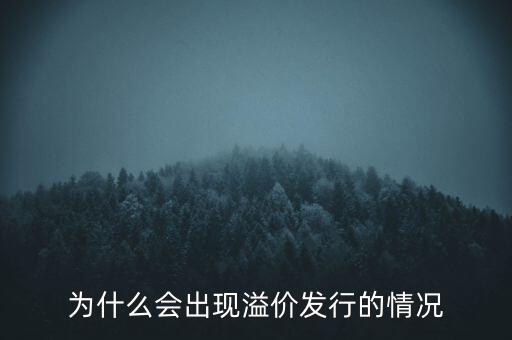 股票為什么會溢價，為什么會出現溢價發行的情況