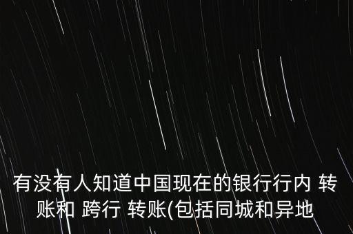 跨行轉賬怎么清算,無央行手機銀行轉賬無手續費