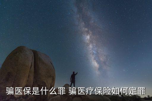 什么叫騙醫保，騙醫保是什么罪 騙醫療保險如何定罪