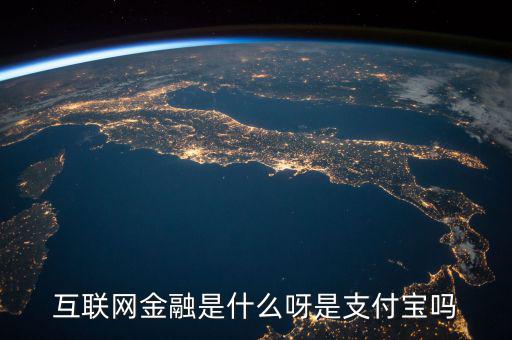 網絡金融是什么，網絡金融是做什么的啊