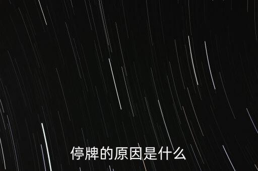合康變頻為什么停牌，002399今天為什么停牌