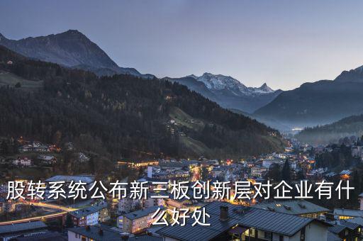 股轉系統公布新三板創新層對企業有什么好處