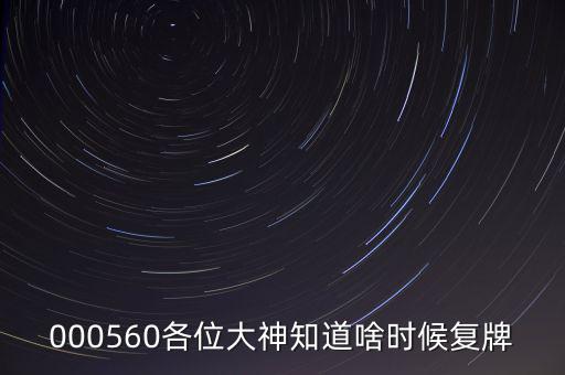 同方國芯什么時候復牌，000560各位大神知道啥時候復牌
