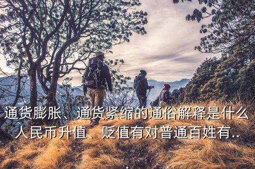 通貨膨脹、通貨緊縮的通俗解釋是什么人民幣升值、貶值有對普通百姓有...