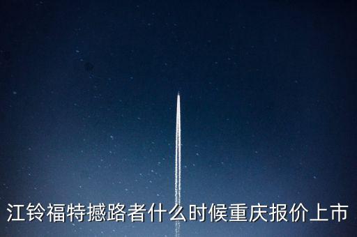江鈴福特everest什么時候上市，20l4福特everest量產版什么時候國產上市