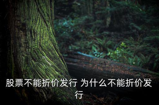 為什么我國證券發行不能折價發行，為什么我國股票不允許折價發行
