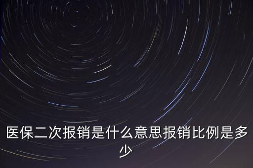 什么是醫保二次報銷，什么是大病二次報銷