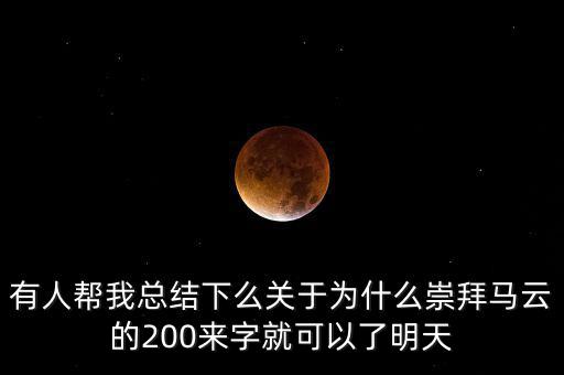 馬云為什么放棄北京，我是女生家是農村的我大學考上的是蘇職大學師范專業在專科