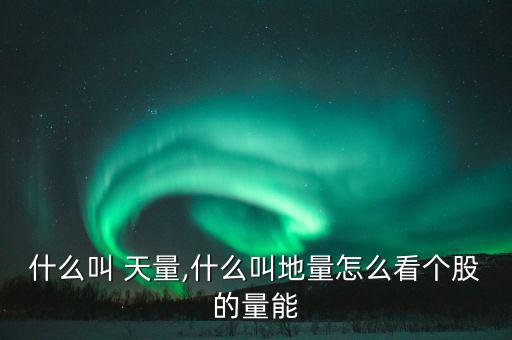 股票出現天量怎么看,今天交易量怎么算?