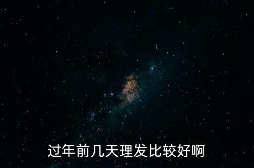 過年前幾天理發比較好啊