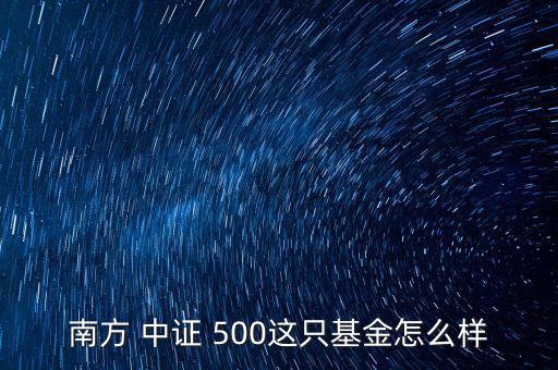建信中證500指數怎么樣,周四開盤必選股