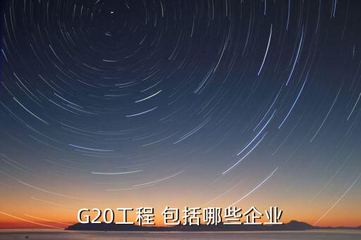 g20是什么，青銀高速G20是什么意思
