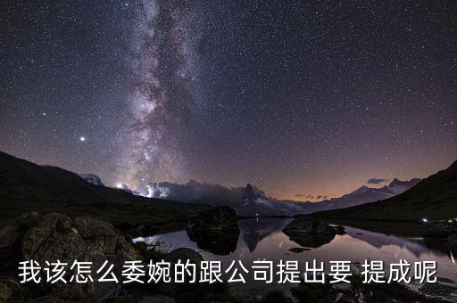 怎么催提成,催收公司規定:若未按時出具提成可要求經濟補償