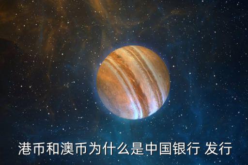  港幣和澳幣為什么是中國銀行 發行