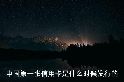 中國第一張信用卡是什么時候發行的