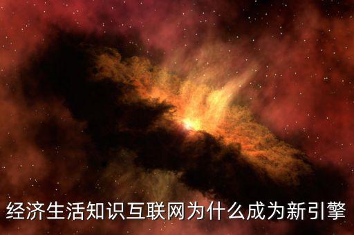 為什么互聯網轉型，運營商互聯網的轉型路徑對傳統企業運營帶來怎樣的影響  搜