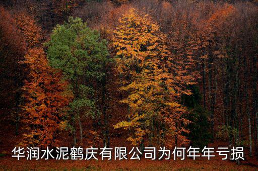 水泥行業為什么虧損，華潤水泥鶴慶有限公司為何年年虧損