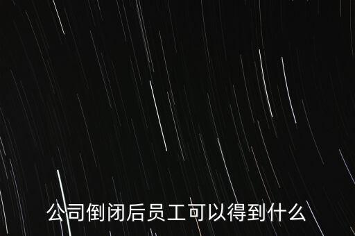 破產(chǎn)后可以保留什么，企業(yè)破產(chǎn)后職工享有哪些法律保護(hù)和權(quán)力