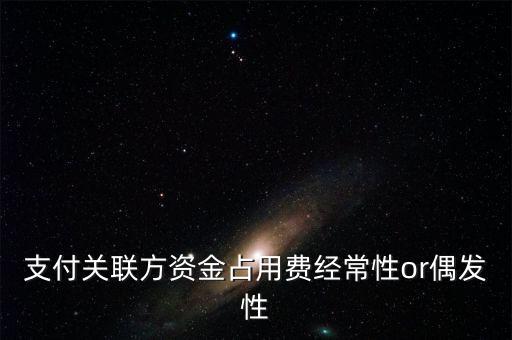 支付關聯方資金占用費經常性or偶發性