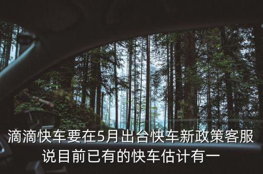 滴滴新政什么時候出臺，滴滴新規什么時侯出臺