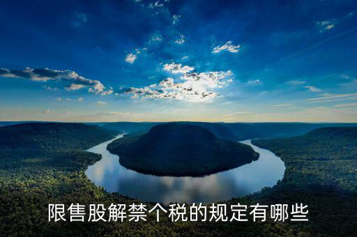 限售股解禁個稅的規定有哪些