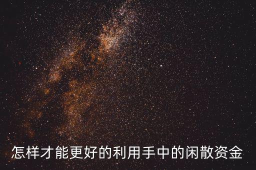 怎么用財富好計劃,理財規劃從簡單實用變復雜化