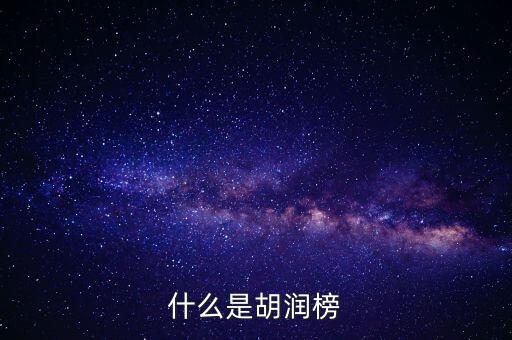 胡潤藝術榜是什么，什么是胡潤榜