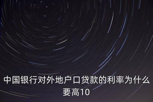 為什么中國實際利率高，為什么發展中國家利率高于發達國家