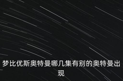 夢比優斯奧特曼哪幾集有別的奧特曼出現