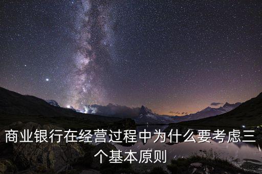 商業銀行在經營過程中為什么要考慮三個基本原則