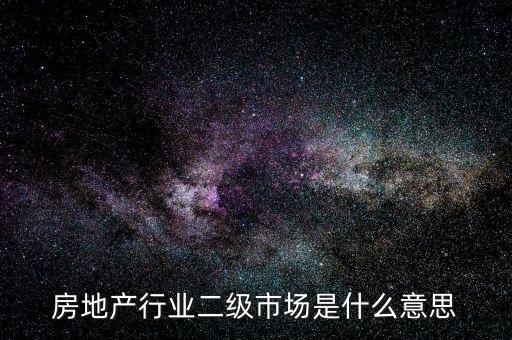 房地產行業二級市場是什么意思
