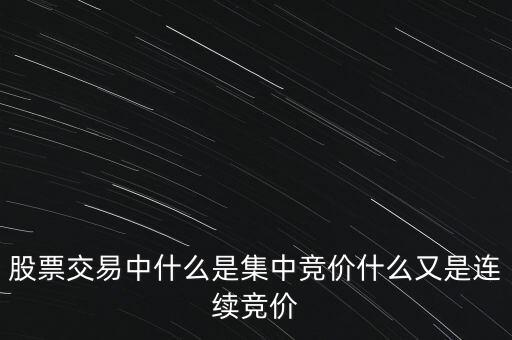 股票交易中什么是集中競價什么又是連續競價