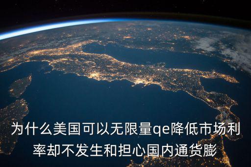 為什么美國可以無限量qe降低市場利率卻不發生和擔心國內通貨膨