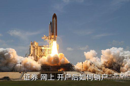網上開戶同信證券怎么注銷