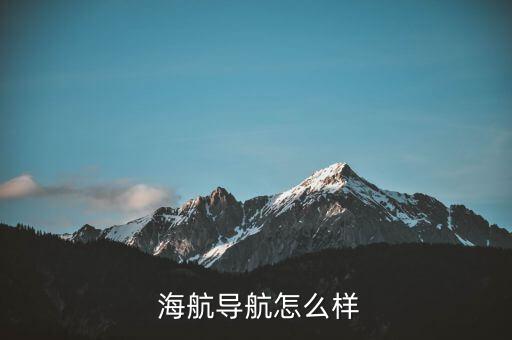 海航置業怎么樣,海航集團未來發展方向
