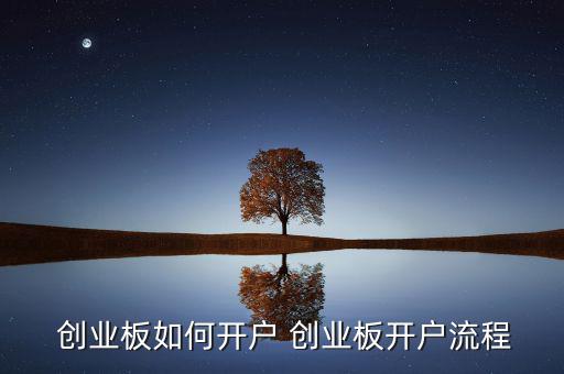  創業板如何開戶 創業板開戶流程