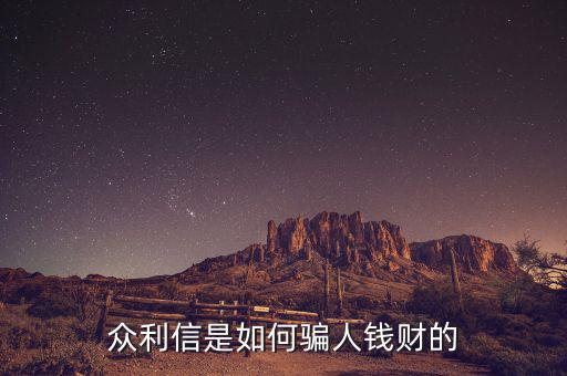 眾利信是什么，眾利信是如何騙人錢財的