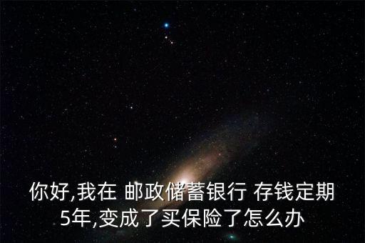 郵政存錢變保險怎么辦,保險就是保險除非發生意外否則不會理賠