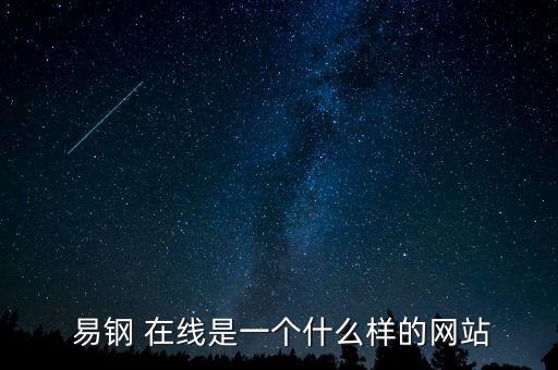  易鋼 在線是一個什么樣的網站